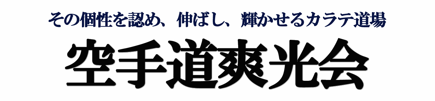 山梨県甲府市の幼稚園、小学生、中学生、高校生、一般、女性を対象としたフルコンタクト空手道場(空手教室)空手道爽光会