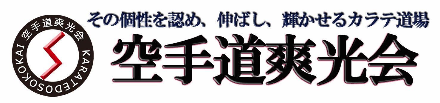 山梨県甲府市の空手（カラテ）道場、空手道爽光会。幼稚園、小学生、中学生、高校生、一般、女性を対象としたフルコンタクト空手道場(空手教室)