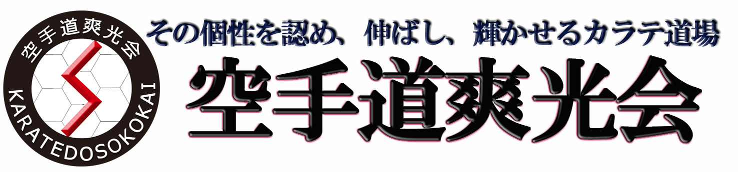 山梨県甲府市の空手（カラテ）道場、空手道爽光会。幼稚園、小学生、中学生、高校生、一般、女性を対象としたフルコンタクト空手道場(空手教室)