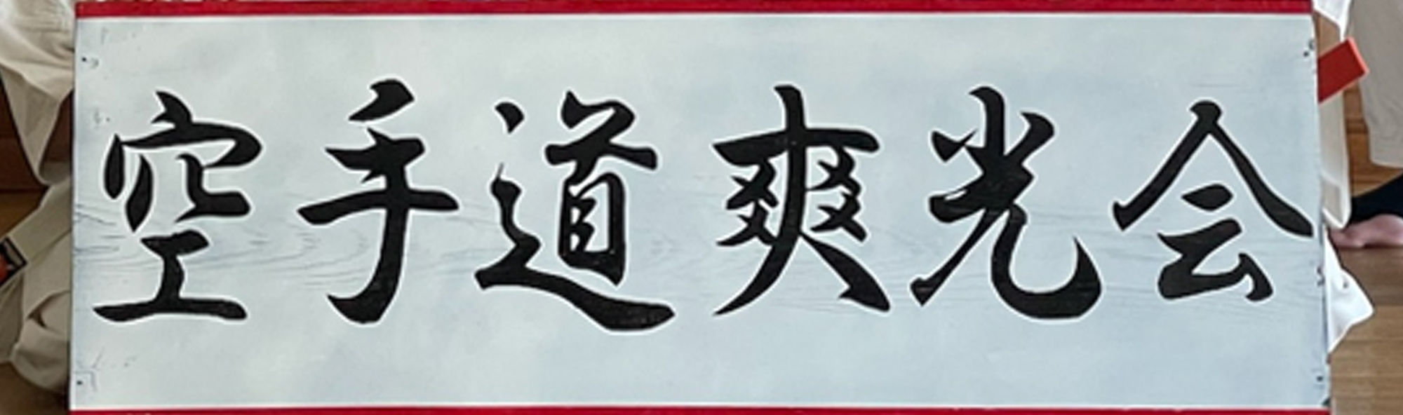 山梨県甲府市の空手道場空手道爽光会